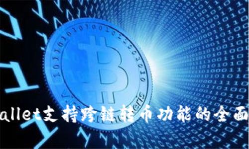 tpWallet支持跨链转币功能的全面解析