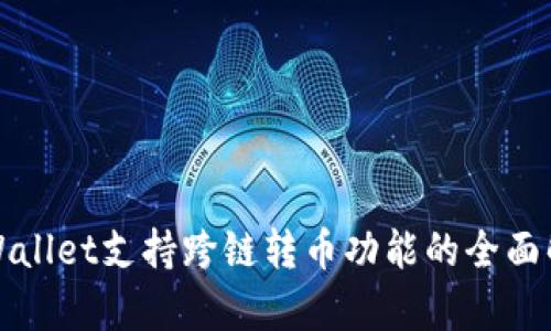 tpWallet支持跨链转币功能的全面解析