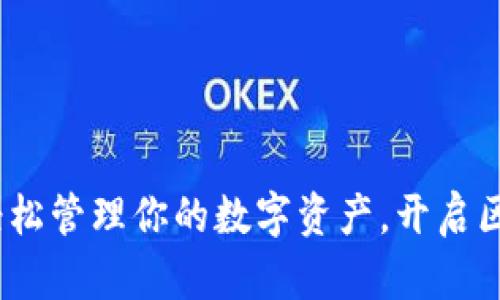 tpWallet：轻松管理你的数字资产，开启区块链新体验
