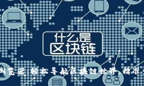 tpWallet区块浏览器：轻松导航区块链世界，精准查询每一笔交易