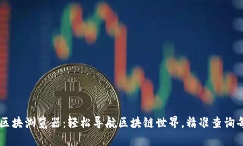 tpWallet区块浏览器：轻松导航区块链世界，精准查询每一笔交易