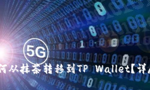 : RACA如何从抹茶转移到TP Wallet？详尽步骤解析