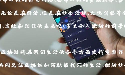 区块链可不止炒币交易：如何改变我们的生活与未来

区块链,加密货币,金融科技/guanjianci

引言：走出炒币的误区

在众多新兴技术中，区块链常常被与加密货币、炒币交易联系在一起。然而，这种对区块链的单一理解显然是对其潜力的严重低估！多么令人振奋！区块链技术的影响已经超越了金融领域，它将深刻改变我们的生活、商业模式和社会结构?

区块链的基础：什么是区块链？

区块链，顾名思义，是一个块链式的数据存储结构。在这个技术体系中，信息被打包成“区块”，并以链状的方式连接在一起。每个区块都包含了一定数量的信息和一份指向前一个区块的“指纹”。这样一来，区块链就具备了不可篡改和可追溯的特性！这简直是技术界的奇迹！

这种特性使得区块链在各个领域中都能发挥其独特的优势，尤其是在需要信任和透明度的场景中。例如，金融结算、供应链管理、版权保护等等……区块链都会以其独特的方式推动变革！

区块链在金融领域的创新

说到区块链，最先给人印象的就是比特币和其他加密货币。的确，区块链在金融领域的应用，尤其是在支付系统和交易清算中的表现尤为突出！但是，区块链的潜力远远不止于此。

比如，众多传统金融机构正在探索智能合约的应用。智能合约是一种自执行的合约，合约的条款直接写入代码中，并运行在区块链上。这意味着，当某个条件被触发时，合约会自动执行，极大地降低了人为操作的风险，同时提升了结算速度！多么方便！

区块链与供应链管理

供应链管理是另一个区块链颇具潜力的应用领域。通过区块链技术，供应链中的每一个环节都能实现实时追踪，从原材料采购到产品交付，所有信息都将被记录在不可更改的区块链上。这不仅提高了透明度，还能有效减少欺诈和错误，让消费者放心购买！

例如，某些食品和药品企业已经在使用区块链追踪产品，确保其来源的安全以及品质的合规。一旦出现问题，消费者可以根据区块链上的信息快速追溯整个供应链，找到问题源头！这让人想起了