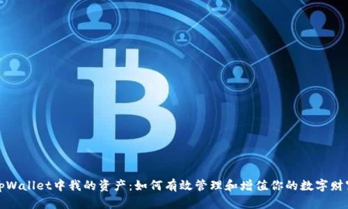 tpWallet中我的资产:如何有效管理和增值你的数字财富