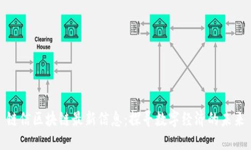 链信区块链最新信息:探寻数字经济的未来