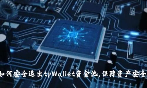 如何安全退出tpWallet资金池,保障资产安全!