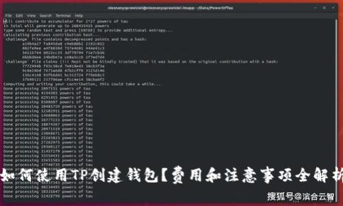 如何使用TP创建钱包?费用和注意事项全解析