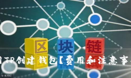 如何使用TP创建钱包?费用和注意事项全解析