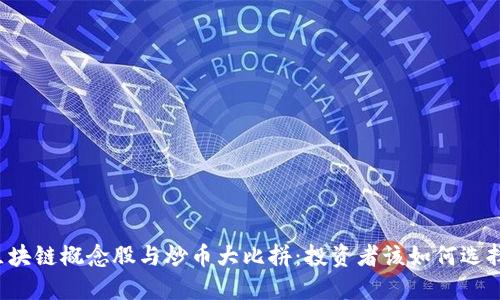 区块链概念股与炒币大比拼：投资者该如何选择？