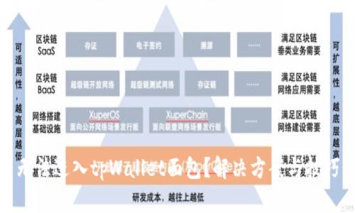 无法进入tpWallet面包?解决方案与技巧