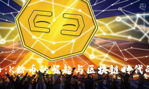 KAN币：K站币的崛起与区块链时代的机遇