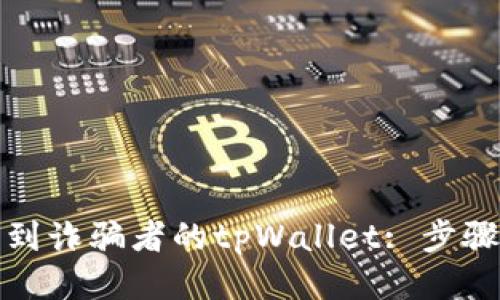 如何找到诈骗者的tpWallet: 步骤与技巧