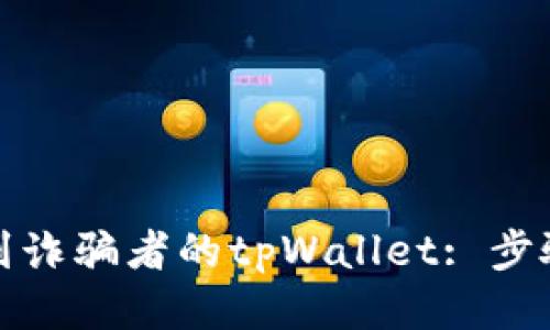 如何找到诈骗者的tpWallet: 步骤与技巧