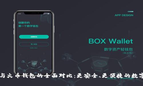 tpWallet与火币钱包的全面对比:更安全、更便捷的数字资产管理
