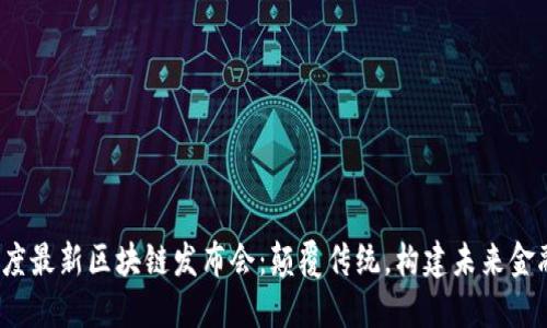 2023年度最新区块链发布会:颠覆传统,构建未来金融新生态