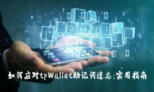 如何应对tpWallet助记词遗忘:实用指南