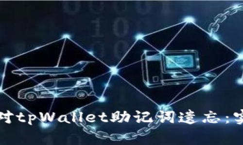 如何应对tpWallet助记词遗忘:实用指南