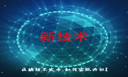 区块链不发币，如何实现共识？