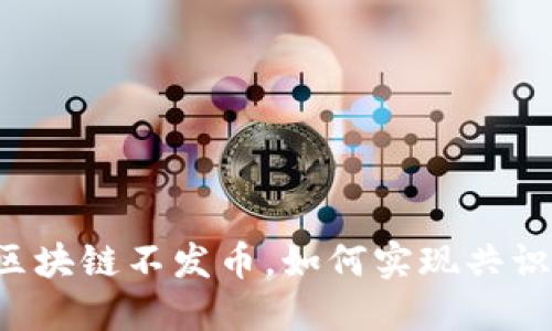 区块链不发币，如何实现共识？