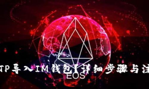 如何将TP导入IM钱包？详细步骤与注意事项