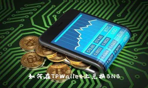 如何在TPWallet上兑换BNB