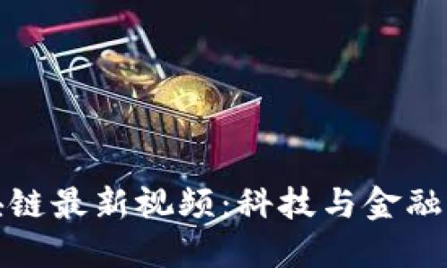 新加坡区块链最新视频:科技与金融的完美结合