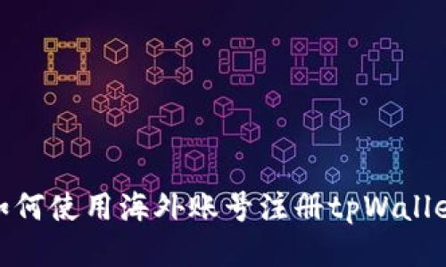 如何使用海外账号注册tpWallet