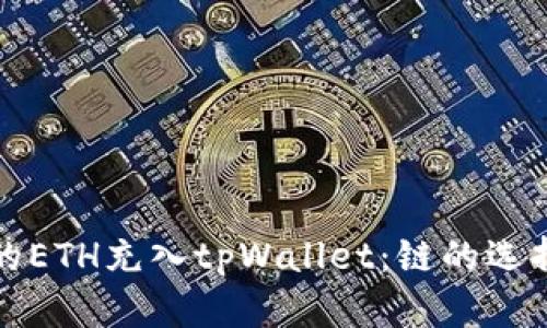 如何将火币的ETH充入tpWallet：链的选择与操作指南