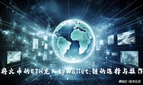 如何将火币的ETH充入tpWallet：链的选择与操作指南
