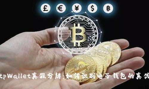 tpWallet真假分辨：如何识别电子钱包的真伪