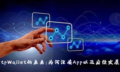 探索tpWallet的未来：为何没有App以及后续发展方向