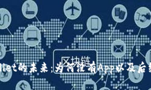 探索tpWallet的未来：为何没有App以及后续发展方向