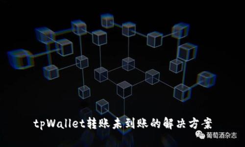 tpWallet转账未到账的解决方案
