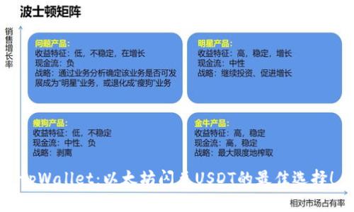 tpWallet：以太坊闪兑USDT的最佳选择！