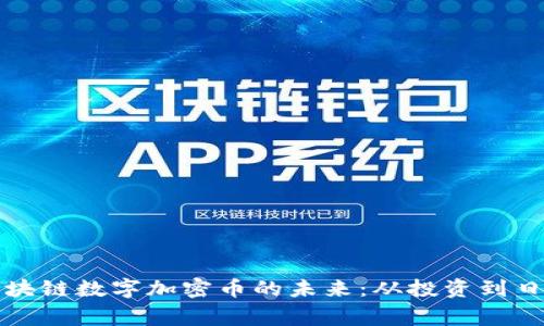 探索区块链数字加密币的未来：从投资到日常应用