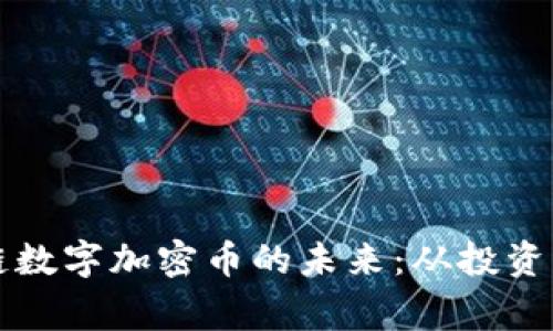 探索区块链数字加密币的未来：从投资到日常应用