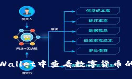 如何在tpWallet中查看数字货币的涨跌趋势