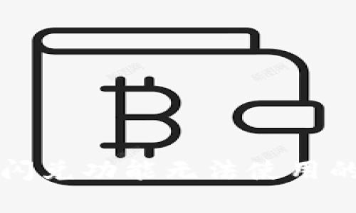tpWallet闪兑功能无法使用的解决方案