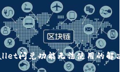 tpWallet闪兑功能无法使用的解决方案