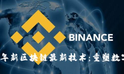2023年新区块链最新技术：重塑数字未来