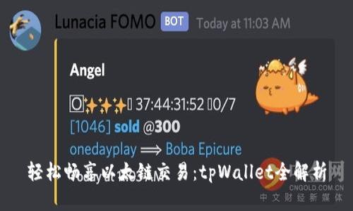 轻松畅享以太链交易：tpWallet全解析