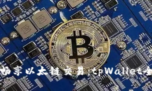 轻松畅享以太链交易：tpWallet全解析