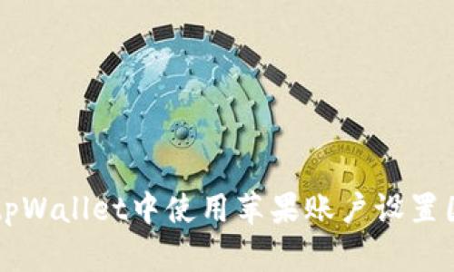 如何在tpWallet中使用苹果账户设置国外邮箱