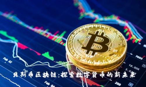贝斯币区块链：探索数字货币的新未来