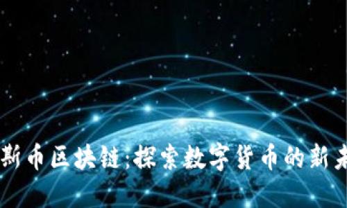 贝斯币区块链：探索数字货币的新未来