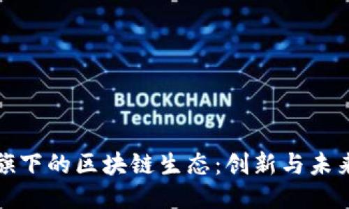 探索火币旗下的区块链生态：创新与未来的交汇点