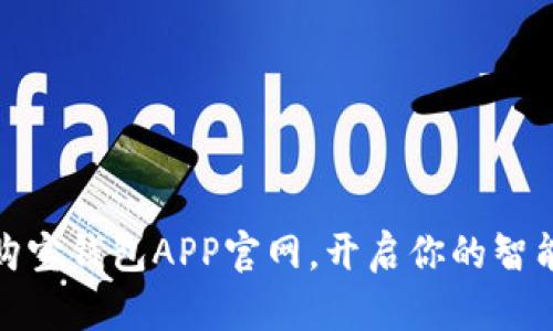 轻松下载购宝钱包APP官网，开启你的智能理财之旅