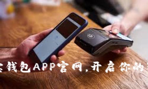 轻松下载购宝钱包APP官网，开启你的智能理财之旅