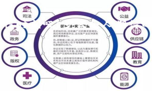   PGS区块链：解锁未来数字资产的密码！ / 
 guanjianci 区块链, PGS, 数字资产 /guanjianci 

什么是PGS区块链？
PGS区块链，作为一种新兴的去中心化技术，正在逐步改变我们对数字资产与交易的理解。在这个快速发展的数字时代，PGS区块链凭借其独特的技术架构和高度的安全性，赢得了越来越多人的关注。它不仅仅是一个简单的数据存储方案，而是将未来的希望与梦想串联在一起，成为数字经济的中坚力量。而当我们走进PGS区块链的世界时，便进入了一个充满可能性的领域！

PGS区块链的核心技术
PGS区块链的核心在于其分布式账本技术。与传统的中心化系统不同，PGS通过一系列网络节点分散存储数据，这种设计带来了更高的安全性与可靠性。网络中的每一个节点都能对交易进行验证，从而防止了数据的篡改与丢失。可以说，PGS区块链就像是一个数字化的堡垒，让资产交易更加透明、安全、迅捷！br / 
此外，PGS区块链还采用了智能合约技术，使得交易过程自动化、无缝化。通过智能合约，双方可以在没有信任基础的情况下，完成复杂的交易，简直是为商业活动注入了一剂强心针！

PGS区块链在数字资产管理中的应用
随着数字资产的兴起，PGS区块链在资产管理中展现出了巨大的潜力。无论是虚拟货币、数字艺术品还是其他形式的资产，PGS都能够提供安全的存储与交易平台。想象一下，通过PGS区块链，您可以轻松地买卖数字艺术品，让创作者与收藏者之间的交易变得如此简单而直接！而这背后所依赖的正是PGS区块链的去中心化特性，难以想象，这样的透明交易模式，能够给整个艺术市场带来多么深远的影响！

PGS区块链的未来展望
PGS区块链的未来如同一幅美丽的画卷，正在逐渐展开。越来越多的行业正在探索如何将区块链技术应用于其业务中，金融、物流、供应链、甚至医疗等众多领域都充满了无限可能性！br /
其中，金融行业的革命尤为显著。区块链技术的应用可以让传统金融机构减少中介费用，提高交易效率！想想看，以前需要几天才能完成的跨国金融交易，现在只需几分钟！这将为全球投资者打开全新的投资机会，真是令人振奋的一幕！

用户体验与PGS区块链的结合
然而，PGS区块链的成功不仅仅依赖于其技术，还有赖于用户的体验。为了更好地服务用户，PGS团队正在不断其平台，确保用户能高效、便捷地使用区块链技术。无论是提供友好的用户界面，还是丰富的教育资源，PGS都旨在让每个用户都能轻松上手，亲身体验区块链带来的变革！

如何参与PGS区块链的构建与发展
对于那些希望参与PGS区块链生态系统的人来说，有多种方式可以进行。例如，您可以通过持有PGS代币参与社区投票，或通过贡献自己的技术能力，帮助构建更加完善的区块链网络。每个人都可以成为这场革新中的一份子，共同为未来的数字经济贡献力量！

结语：迎接PGS区块链的新时代
总之，PGS区块链的崛起正如一股时代潮流，带来了无限的希望与机遇。随着技术的不断进步和社会的不断发展，PGS将为人们提供更加美好的未来！让我们一同见证这场数字化革命的历史性时刻吧！多么令人期待的未来！

无论您是科技爱好者、投资者，还是普通用户，相信在不久的将来，PGS区块链都将以其独特的魅力吸引着我们，让我们在数字世界中继续探索，迎接改变，创造属于我们自己的未来！

这段文字只是一个模板，您可以根据具体的PGS区块链信息进行调整和补充，使内容更有针对性和深度。