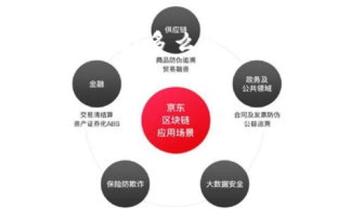   PGS区块链：解锁未来数字资产的密码！ / 
 guanjianci 区块链, PGS, 数字资产 /guanjianci 

什么是PGS区块链？
PGS区块链，作为一种新兴的去中心化技术，正在逐步改变我们对数字资产与交易的理解。在这个快速发展的数字时代，PGS区块链凭借其独特的技术架构和高度的安全性，赢得了越来越多人的关注。它不仅仅是一个简单的数据存储方案，而是将未来的希望与梦想串联在一起，成为数字经济的中坚力量。而当我们走进PGS区块链的世界时，便进入了一个充满可能性的领域！

PGS区块链的核心技术
PGS区块链的核心在于其分布式账本技术。与传统的中心化系统不同，PGS通过一系列网络节点分散存储数据，这种设计带来了更高的安全性与可靠性。网络中的每一个节点都能对交易进行验证，从而防止了数据的篡改与丢失。可以说，PGS区块链就像是一个数字化的堡垒，让资产交易更加透明、安全、迅捷！br / 
此外，PGS区块链还采用了智能合约技术，使得交易过程自动化、无缝化。通过智能合约，双方可以在没有信任基础的情况下，完成复杂的交易，简直是为商业活动注入了一剂强心针！

PGS区块链在数字资产管理中的应用
随着数字资产的兴起，PGS区块链在资产管理中展现出了巨大的潜力。无论是虚拟货币、数字艺术品还是其他形式的资产，PGS都能够提供安全的存储与交易平台。想象一下，通过PGS区块链，您可以轻松地买卖数字艺术品，让创作者与收藏者之间的交易变得如此简单而直接！而这背后所依赖的正是PGS区块链的去中心化特性，难以想象，这样的透明交易模式，能够给整个艺术市场带来多么深远的影响！

PGS区块链的未来展望
PGS区块链的未来如同一幅美丽的画卷，正在逐渐展开。越来越多的行业正在探索如何将区块链技术应用于其业务中，金融、物流、供应链、甚至医疗等众多领域都充满了无限可能性！br /
其中，金融行业的革命尤为显著。区块链技术的应用可以让传统金融机构减少中介费用，提高交易效率！想想看，以前需要几天才能完成的跨国金融交易，现在只需几分钟！这将为全球投资者打开全新的投资机会，真是令人振奋的一幕！

用户体验与PGS区块链的结合
然而，PGS区块链的成功不仅仅依赖于其技术，还有赖于用户的体验。为了更好地服务用户，PGS团队正在不断其平台，确保用户能高效、便捷地使用区块链技术。无论是提供友好的用户界面，还是丰富的教育资源，PGS都旨在让每个用户都能轻松上手，亲身体验区块链带来的变革！

如何参与PGS区块链的构建与发展
对于那些希望参与PGS区块链生态系统的人来说，有多种方式可以进行。例如，您可以通过持有PGS代币参与社区投票，或通过贡献自己的技术能力，帮助构建更加完善的区块链网络。每个人都可以成为这场革新中的一份子，共同为未来的数字经济贡献力量！

结语：迎接PGS区块链的新时代
总之，PGS区块链的崛起正如一股时代潮流，带来了无限的希望与机遇。随着技术的不断进步和社会的不断发展，PGS将为人们提供更加美好的未来！让我们一同见证这场数字化革命的历史性时刻吧！多么令人期待的未来！

无论您是科技爱好者、投资者，还是普通用户，相信在不久的将来，PGS区块链都将以其独特的魅力吸引着我们，让我们在数字世界中继续探索，迎接改变，创造属于我们自己的未来！

这段文字只是一个模板，您可以根据具体的PGS区块链信息进行调整和补充，使内容更有针对性和深度。